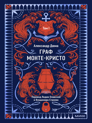 cover image of Граф Монте-Кристо. Том 1
